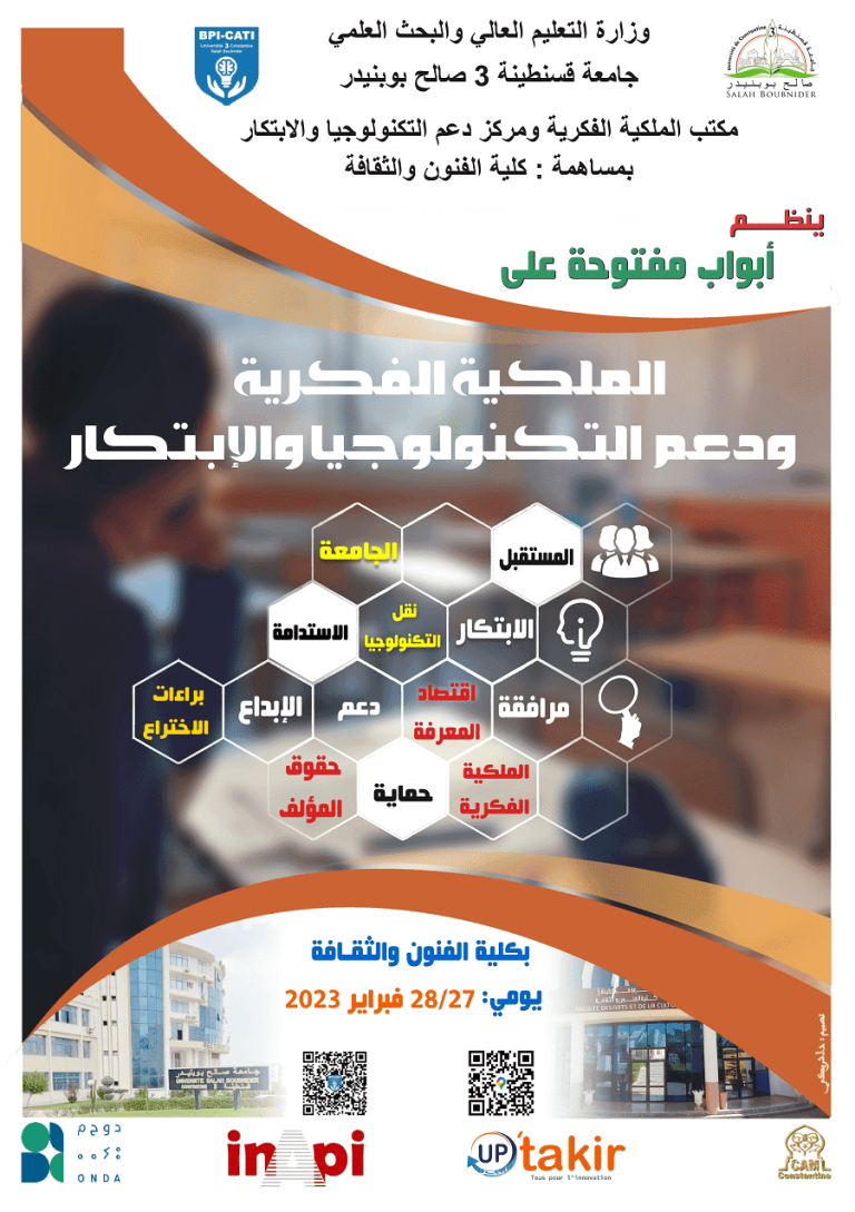 أبواب مفتوحة على مركز الملكية الفكرية لدعم الإبتكار