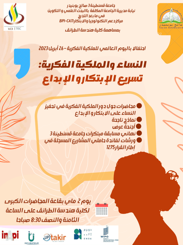   إحتفالية جامعة قسنطينة 3 باليوم العالمي للملكية الفكرية  