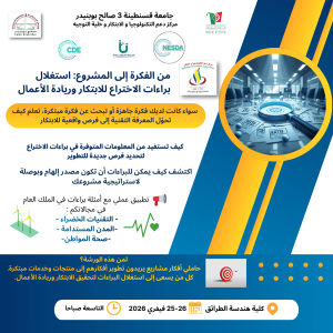 من الفكرة إلى المشروع: استغلال براءات الاختراع للابتكار وريادةالأعمال